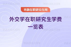 外交学在职研究生学费一览表