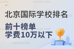 ѧУǰʮ񵥣ѧ10£ɸ߿޻