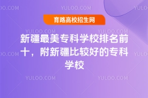 ½רѧУǰʮ½ȽϺõרѧУ