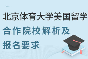 北京体育大学美国留学预科合作院校解析及报名要求