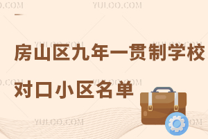 北京房山区九年一贯制学校对口小区名单更新:多校划片政策下如何保障入学?