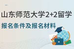 留学生关注|2025年山东师范大学2+2留学报名条件及报名材料