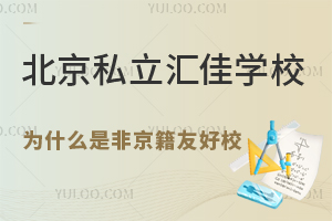 北京私立汇佳学校为什么是非京籍友好校？附小初高学籍解决方案