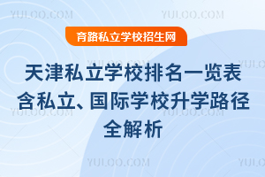 2025年天津私立学校排名一览表分享!含私立、国际学校升学路径全解析