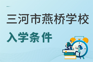 三河市燕桥学校入学条件