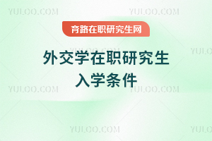 外交学在职研究生入学条件