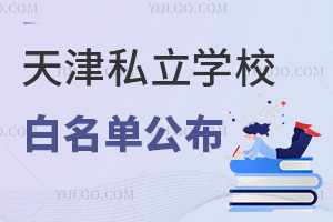 2025天津私立学校白名单公布,附家长口碑真实反馈!