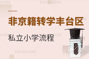 2025Ǿתѧ̨˽Сѧ⣺嵥+ʱڵȫ