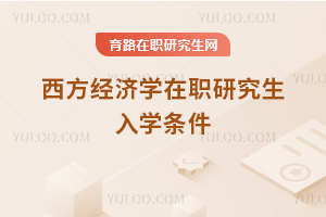 西方经济学在职研究生入学条件