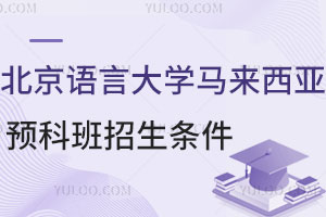 北京语言大学马来西亚留学预科班招生条件有哪些？