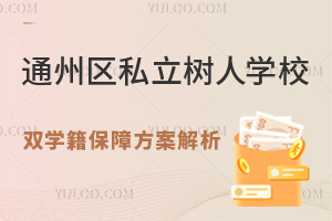 非京籍优选：北京通州私立树人学校高中\"双学籍\"保障方案解析