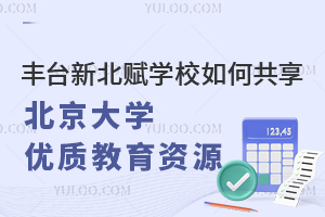 丰台新北赋学校如何共享北京大学优质教育资源？