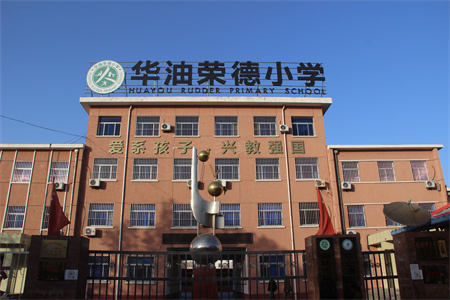 2025年秋季华油荣德小学插班全攻略！插班时间、学费明细及考试内容！