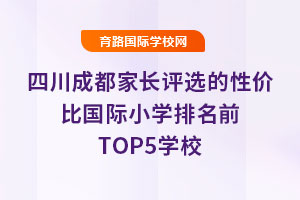 ĴɶҳѡԼ۱ȹСѧǰTOP5ѧУ