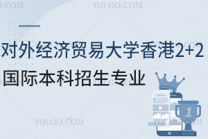 对外经济贸易大学香港2+2国际本科项目招生专业盘点