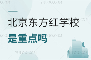 北京东方红学校是重点吗