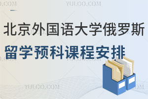 2025北京外国语大学俄罗斯留学预科课程安排