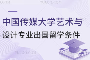中国传媒大学艺术与设计专业出国留学条件有哪些？