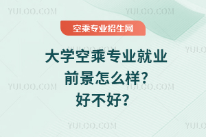 大學空乘專業就業前景怎么樣?好不好?
