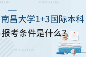 南昌大学1+3国际本科报考条件是什么？