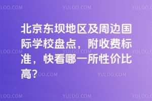 �������ӵ������ܱ߹���ѧУ�̵㣬���շѱ�׼���쿴��һ���Լ۱ȸߣ�