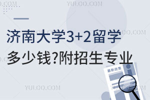 济南大学3+2留学多少钱？附招生专业