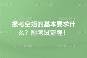 報(bào)考空姐的基本要求什么?附考試流程!