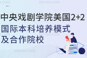 2025年中央戏剧学院美国2+2国际本科培养模式及合作院校