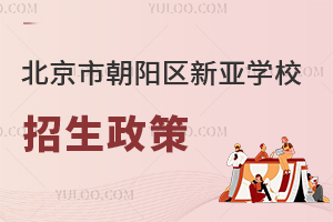 北京市朝阳区新亚学校招生政策