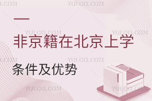 非京籍孩子上学难?盘点非京籍在北京上学条件及优势!