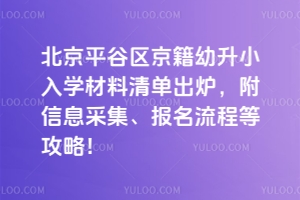 2025걱ƽСѧ嵥¯Ϣɼ̵ȹԣ