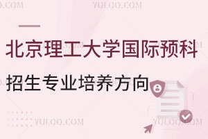 北京理工大学国际预科班UFP课程招生专业培养方向