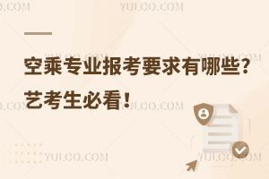 空乘專業報考要求有哪些?藝考生必看!