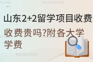 ɽ��2+2��ѧ��Ŀ�շѹ��𣿸�����ѧѧ��