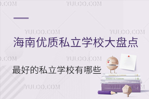 2025年海南优质私立学校大盘点,最好的私立学校有哪些?