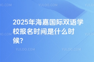 2025�꺣�ι���˫��ѧУ����ʱ����ʲôʱ��