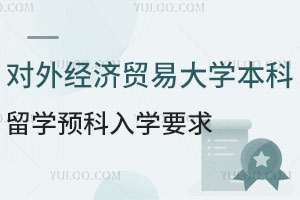 对外经济贸易大学本科留学预科入学要求有哪些？