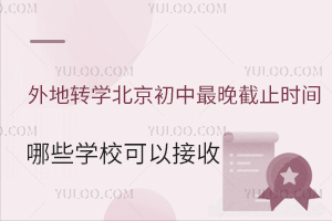 ���תѧ��������������ֹʱ����ʲôʱ����ЩѧУ���Խ��գ�