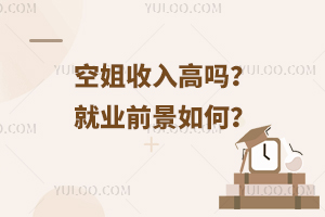 空姐收入高嗎?空姐就業(yè)前景如何?