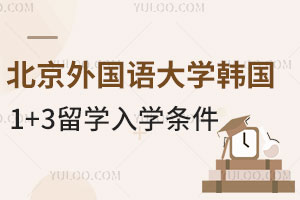 北京外国语大学韩国1+3留学入学条件有哪些？