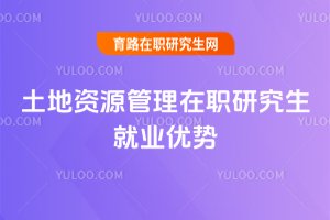 土地资源管理在职研究生就业优势