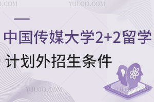2025年中国传媒大学2+2留学计划外招生条件有哪些？