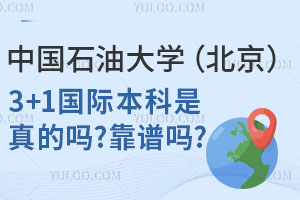 中国石油大学（北京）3+1国际本科是真的吗？靠谱吗？