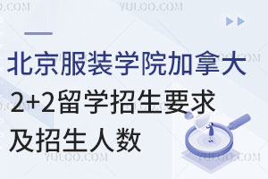 北京服装学院加拿大2+2留学招生要求及招生人数