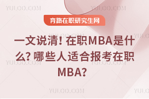 һ˵壡ְMBAʲô2025ЩʺϱְMBA