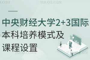 2025中央财经大学2+3国际本科培养模式及课程设置
