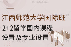 2025江西师范大学国际班2+2留学国内课程设置及专业设置