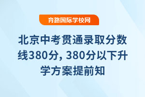 2025�����п���ͨ¼ȡ������380�֣�380��������ѧ������ǰ֪