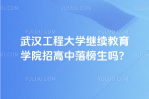 武汉工程大学继续教育学院招高中落榜生吗？