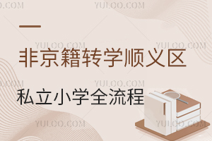 Ǿתѧ˳˽Сѧọ֤̈̄嵥̵㣡